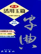 (民衆)活用玉篇