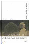 사랑과 외로움에 대하여
