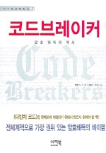 코드브레이커 : 암호 해독의 역사