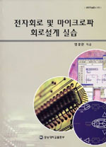 전자회로 및 마이크로파 회로설계 실습 표지이미지