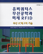 유비쿼터스 무선공학과 미세 RFID