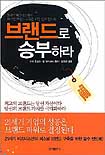 브랜드로 승부하라 표지 이미지