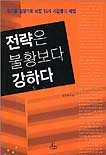 전략은 불황보다 강하다 : 위기를 성장으로 바꾼 15개 기업들의 해법