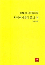 사이버세계의 眞과 善 표지 이미지