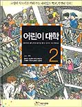 어린이 대학. 2 표지 이미지