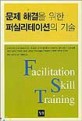 문제 해결을 위한 퍼실리테이션의 기술=Facilitation skill training