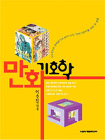 만화기호학 표지이미지