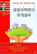 공동주택관리 회계실무 표지 이미지