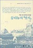 몽테뉴의『엣세』 : 근대자아 최초의 자화상