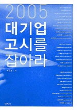 <span class="sponge-point-color">대기업</span> 고시를 잡아라