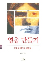 영웅 만들기 : 신화와 역사의 갈림길
