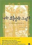 나는 희망을 그린다