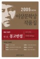 이상문학상 작품집 : 몽고반점. 제29회(2010)