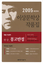 이상문학상 수상작품집. 2005(제29회): 몽고반점 
