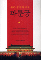 (붉은 중국의 공포)파룬궁