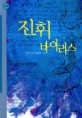 진휘 바이러스 표지 이미지