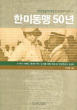 한미동맹 50년