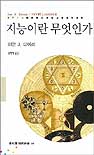 지능이란 무엇인가 표지 이미지