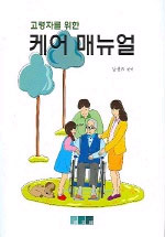 (고령자를 위한)케어 매뉴얼 표지 이미지