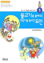 물고기를 불러내고 호랑이를 물리친 도인 표지 이미지