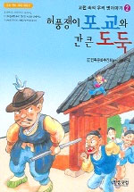 허풍쟁이 포교와 간 큰 도둑 표지 이미지