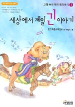 세상에서 제일 긴 이야기 표지 이미지