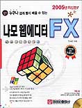 나모 웹에디터 FX 표지 이미지