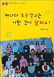 캐나다 초등학교는 이런 것이 달라요! 표지 이미지