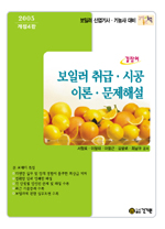 보일러 취급·시공 이론·문제해설