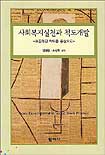 사회복지실천과 척도개발 : 표준화된 척도를 중심으로