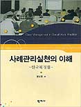 사례관리실천의 이해 표지 이미지