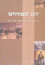 법학방법론 연구 표지 이미지