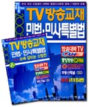 (TV방송교재)민법·민사특별법