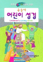 (큰글자)어린이 성경 표지 이미지