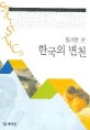 (통계로 본) 한국의 변천 / 통계청 편