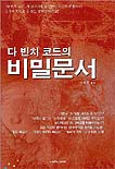 (다 빈치 코드의)비밀문서 표지 이미지