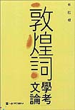 敦煌詞 文學論考