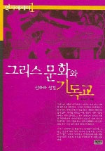 그리스 문화와 기독교 표지 이미지