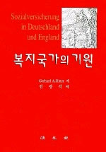 복지국가의 기원 표지 이미지