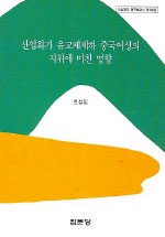 산업화가 유교체제하 중국여성의 지위에 미친 영향