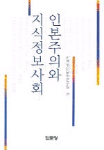 인본주의와 지식정보사회 / 한국정신문화연구원 편