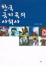 한국 금지곡의 사회사