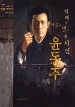 (겨레의 마음에 별이 된 시인)윤동주 표지 이미지