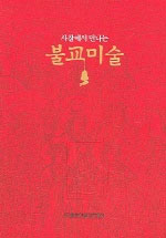(사찰에서 만나는)불교미술 - [알라딘 전자책]