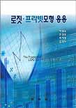 로짓.프라빗모형 응용 표지 이미지