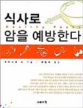 식사로 암을 예방한다 표지 이미지