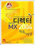 Director MX 2004 표지 이미지