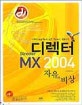 디렉터 MX 2004 자유와 비상