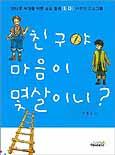 친구야 마음이 몇살이니? 표지이미지