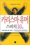 카리스마 유머 스피치 30초